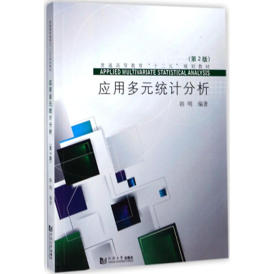 醉染图书应用多元统计分析9787560872117