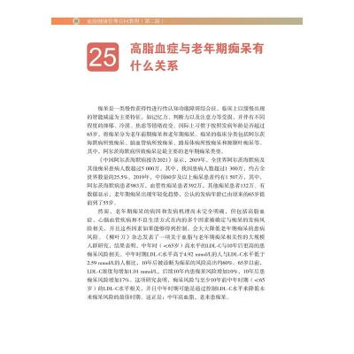 血脂健康管理百问教程(第二版)