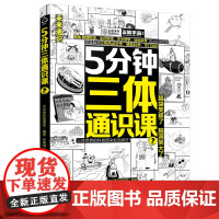 5分钟三体通识课②