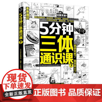 5分钟三体通识课②