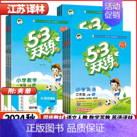 2本❤️语文人教+数学苏教 四年级上 [正版]江苏2024秋53天天练苏教版一年级二三四五六1-6年级上册下册语文人教版