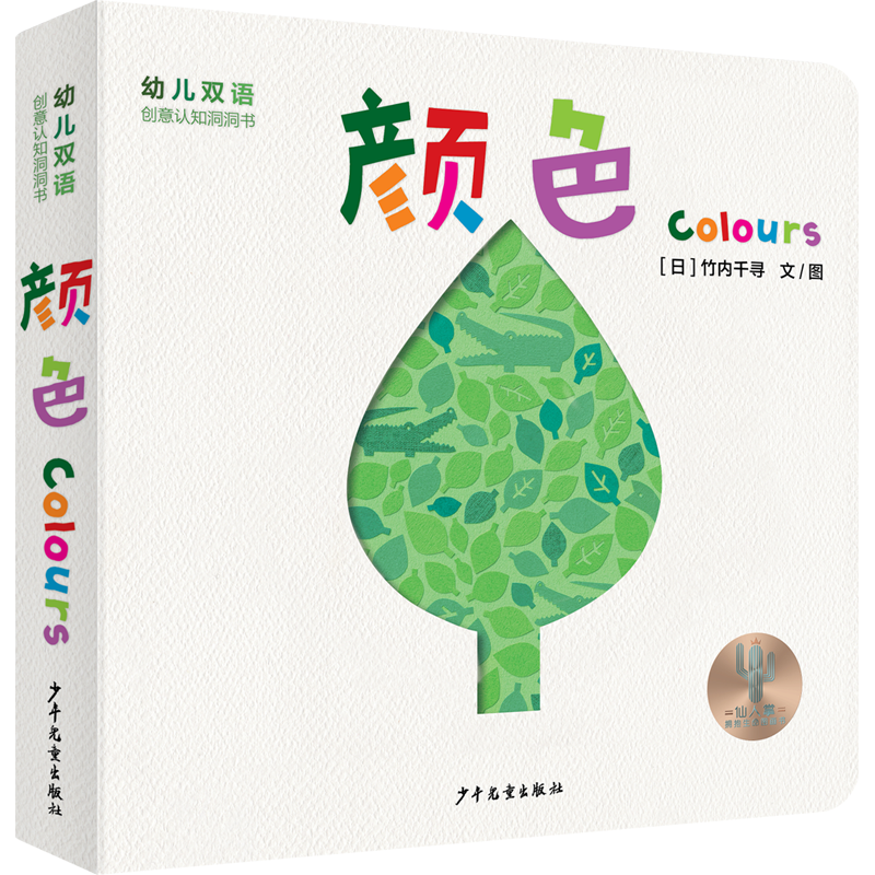 音像幼儿双语创意认知洞洞书颜色Colours[日]竹内千寻 文/图