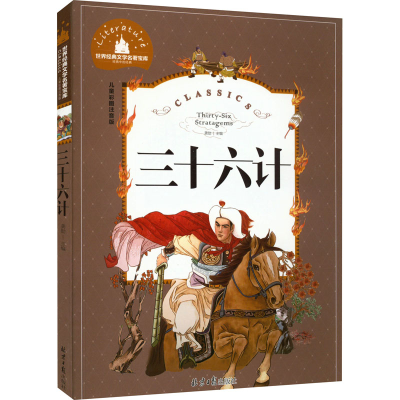 [M]三十六计 儿童彩图注音版-9787547722930