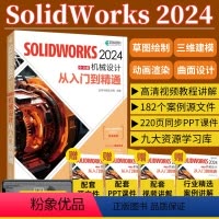 [正版]2024新版solidworks自学教程书籍solidworks2024中文版机械设计从入门到精通cad建模机