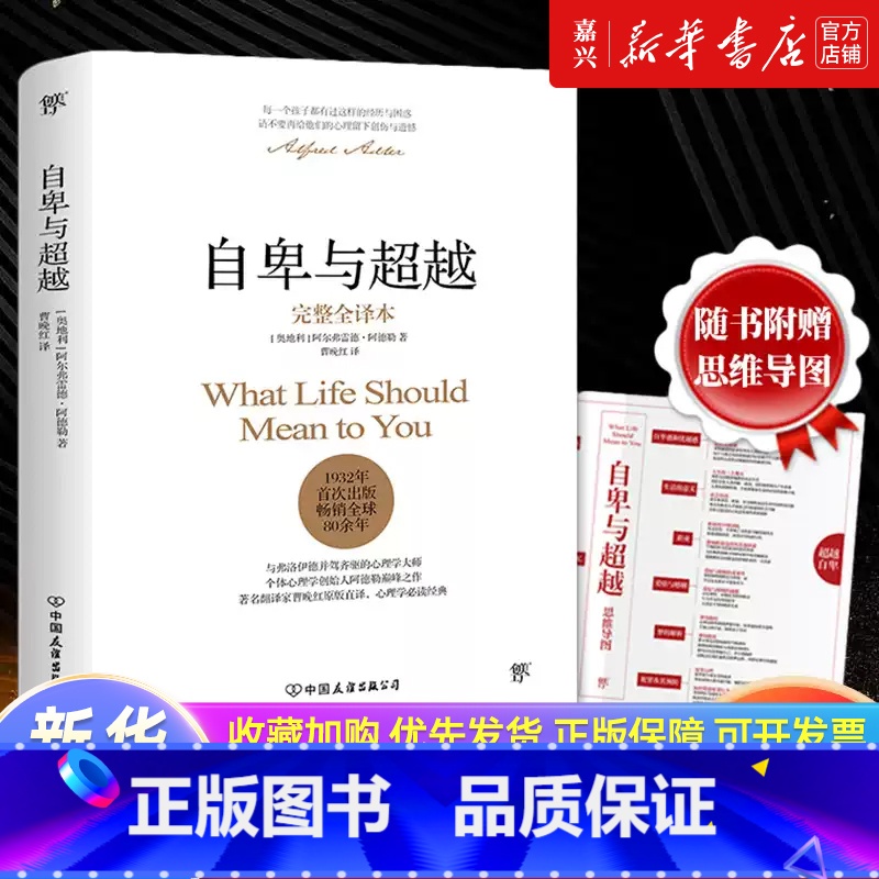 自卑与超越(阿德勒心理学全集) [正版]多册任选 自卑与超越(完整全译本)(精) 阿德勒人际交往心理学书籍 乌合之众梦的
