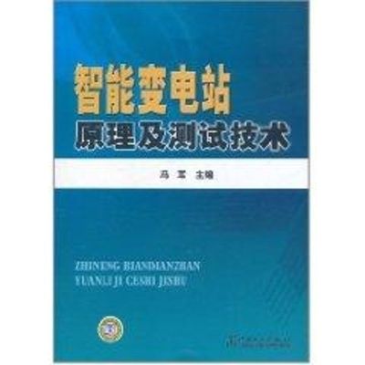 [M]智能变电站原理及测试技术-9787512316676