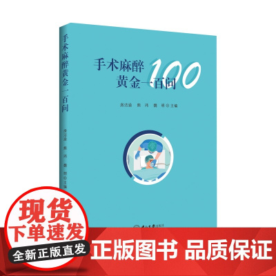 手术麻醉黄金一百问