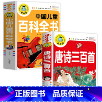 中国儿童百科全书+唐诗三百首 [正版]中国儿童百科全书注音彩图版一二三年级小学生老师 绘本读物儿童故事书6-8岁以上7-