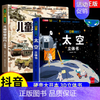 [全2册]军事百科+太空揭秘 [正版]抖音同款儿童军事百科3D立体书大开本硬壳科普百科6岁以上8-10-12岁翻翻书中国