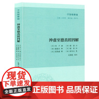冲虚至德真经四解 子海精华编《列子》张湛注 列子注本注释集释冲虚至德真经道教经典书籍