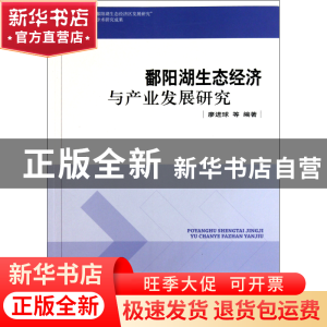 正版 鄱阳湖生态经济与产业发展研究 廖进球 中国环境科学 978751