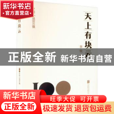 正版 天上有块云 李锐著 北京联合出版公司 9787559672186 书籍