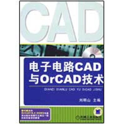 正版新书]电子电路CAD与ORCAD技术刘明山9787111272182