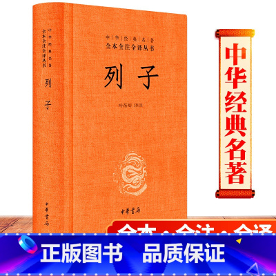 [正版] 列子书籍精装版原著无删减 中华经典名著全本全注全译丛书 中华书局 叶蓓卿译注国学经典道家思想的奇伟之作古籍中