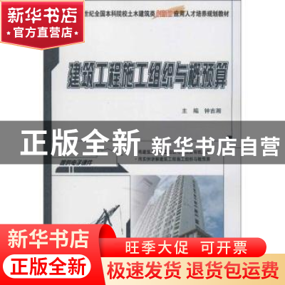 正版 建筑工程施工组织与概预算 钟吉湘主编 北京大学出版社 9787