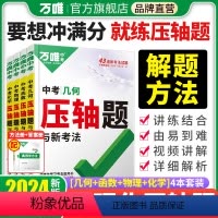 ★压轴题[几何+函数+物理+化学] > 4本套装 全国通用 [正版]2024数学压轴题物理化学初中几何模型函数八九年