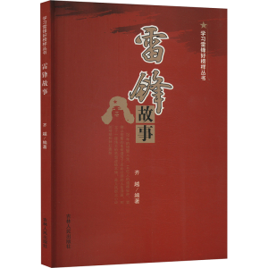 正版新书]雷锋故事齐越 编9787206090745
