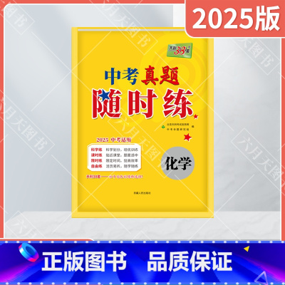 中考化学 全国通用 [正版]2025适用中考真题随时练化学对接中考化学2025中考复习九年级专题项活页训练物质结构物质变