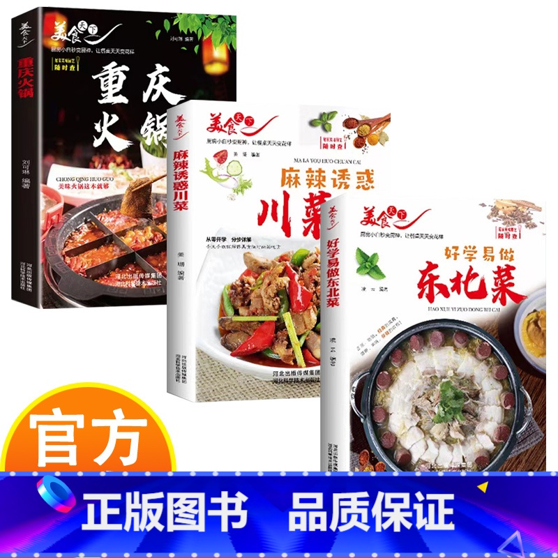 金牌爽口下饭菜 [正版]美食天下-好学易做东北菜+金牌爽口下饭菜+麻辣诱惑川菜+重庆火锅 让餐桌天天变花样 厨房小白秒变