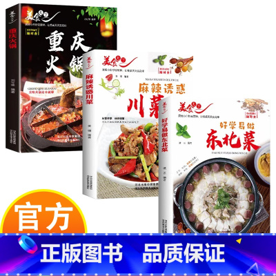 金牌爽口下饭菜 [正版]美食天下-好学易做东北菜+金牌爽口下饭菜+麻辣诱惑川菜+重庆火锅 让餐桌天天变花样 厨房小白秒变