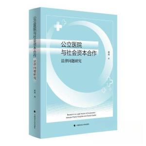 正版新书]公立医院与社会资本合作法律问题研究邓勇978757641321
