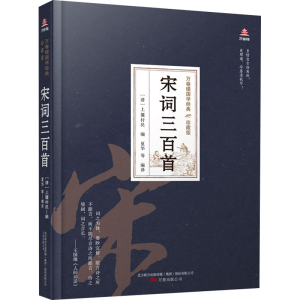 醉染图书宋词三百首9787547054444