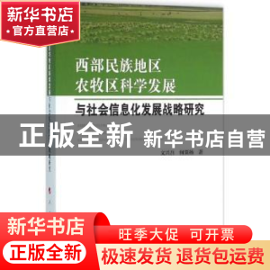 正版 西部民族地区农牧区科学发展与社会信息化发展战略研究 文兴