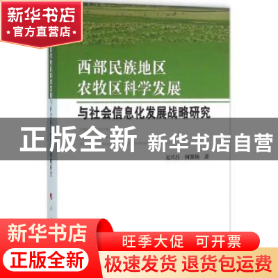 正版 西部民族地区农牧区科学发展与社会信息化发展战略研究 文兴