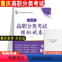 英语[模拟试卷] 重庆 [正版]2024版重庆高职分类考试模拟试卷英语高职单招考试复习资料2023对口升学考试总复习必刷