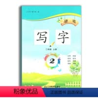 [正版]硬笔写字二年级上册江西教育出版社二上语文字帖描红练字本生字写字帖2年级小学生练字书小学书法
