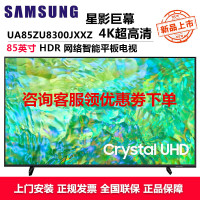 三星(SAMSUNG)UA85ZU8300JXXZ 85英寸电视 纤薄机身4K超高清 开机无广告AI语音助手 超薄全面屏