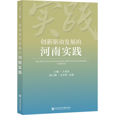 创新驱动发展的河南实践