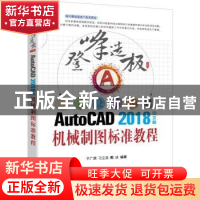 正版 AUTOCAD2018中文版机械制图标准教程 于广滨 刁立龙 戴冰