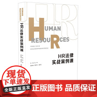 Q正版 HR法律实战案例课 曾跃 中国法制出版社 9787521606690