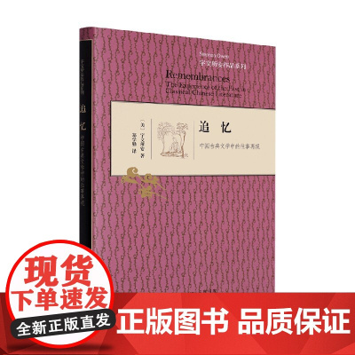 追忆 精装 宇文所安 著 文学研究