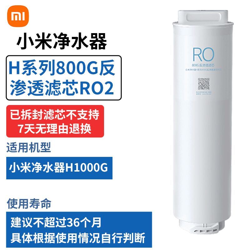 小米净水器H1000G小米净水器H系列800G反渗透滤芯RO2
