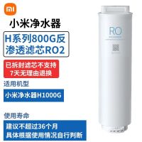 小米净水器H1000G小米净水器H系列800G反渗透滤芯RO2