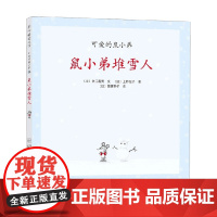 可爱的鼠小弟14 鼠小弟堆雪人 2021版 0-2岁 中江嘉男等 著 儿童绘本