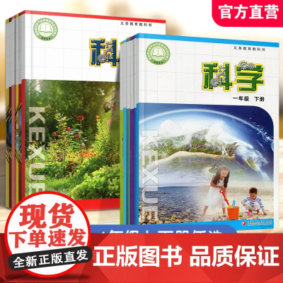 小学科学课本苏教版 123456年级上下册任选 一二三四五六 小学生用书科学教科书 江苏凤凰教育出版社 XG