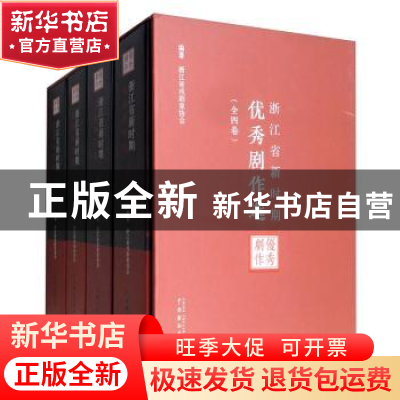 正版 浙江省新时期优秀剧作选(全4册) 浙江省戏剧家协会 中国戏