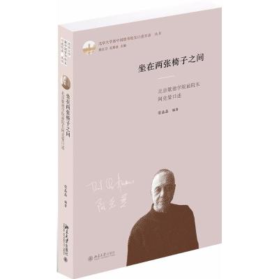 坐在两张椅子之间:北京歌德学院前院长阿克曼口述