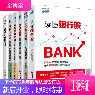 雪球系列套装6册-雪球系列丛书手把手教你读财报2+穿过迷雾：巴菲特投资与经营思想之我见+读懂银行