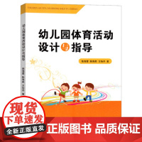 幼儿体育活动设计与指导 幼儿园教师用书教研书籍 学前教育书教师专业 理论实践书籍河北美术出版社体育指导教研教案专业类用书