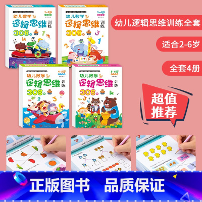 [2-6岁]幼儿逻辑思维训练308题 [正版]幼儿数学逻辑思维训练书308题2-6-8岁宝宝益智早教书籍儿童专注力训练玩