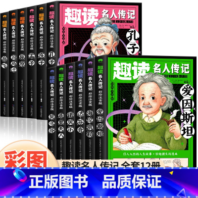 [12册]趣读名人传记 中国篇+外国篇 [正版]趣读名人传记全套12册中国世界人物励志故事书小学生课外书籍一年级阅读课外