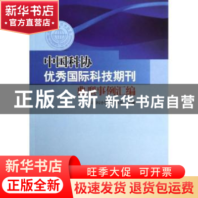 正版 中国科协优秀国际科技期刊典型事例汇编 中国科协学会学术部