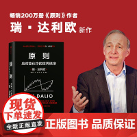 原则2达利欧 系列第二册作品 Principles 中文版瑞达利欧 应对变化中的世界秩序3大周期8个指标7个因素企业管理