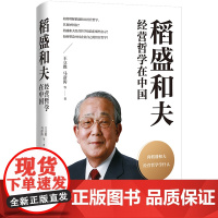 稻盛和夫经营哲学在中国