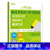 全国通用 恋练有题 新高考英语写作120篇 应用文写作+读后续写+概要写作 [正版]恋练有题 新高考英语写作120篇 应