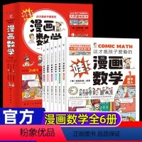 [漫画数学]6册 [正版]漫画少年法律启蒙全套4册儿童版小学生漫画民法典入门写给孩子的一本法律启蒙书中小学生基础常识6-